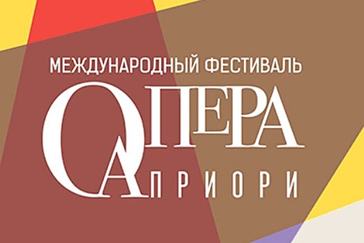 Фестиваль "Опера Априори" объявил программу
