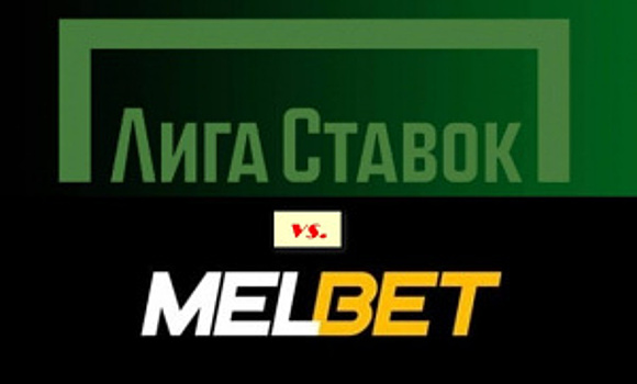 Лучшие букмекеры: Лига Ставок vs Мелбет