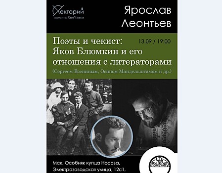 В Москве прозвучит лекция о загадке отношений с литераторами Якова Блюмкина