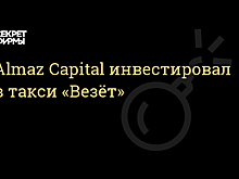 Almaz Capital инвестировал в агрегатор такси «Везет»