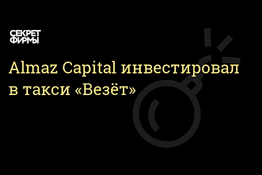 Almaz Capital инвестировал в агрегатор такси «Везет»