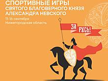 Всероссийские спортивные игры святого благоверного князя Александра Невского пройдут в Нижегородской области