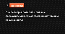 Самолет индонезийской авиакомпании пропал с радаров после вылета из Джакарты