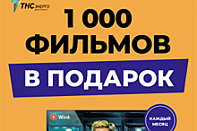1000 фильмов и 101 канал в подарок для клиентов «ТНС энерго Ярославль»