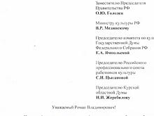 Представители сферы культуры Курской области просят Романа Старовойта спасти культуру от председателя регионального комитета по культуре Елены Яковлевой