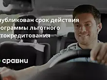 Опубликован срок действия программы льготного автокредитования