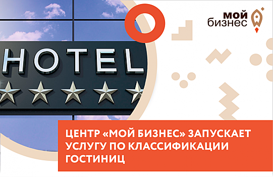 Гостиницы смогут пройти сертификацию при поддержке Центра “Мой бизнес”