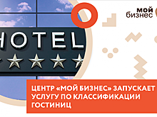 Гостиницы смогут пройти сертификацию при поддержке Центра “Мой бизнес”
