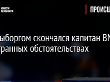 Под Выборгом скончался капитан ВМФ при странных обстоятельствах