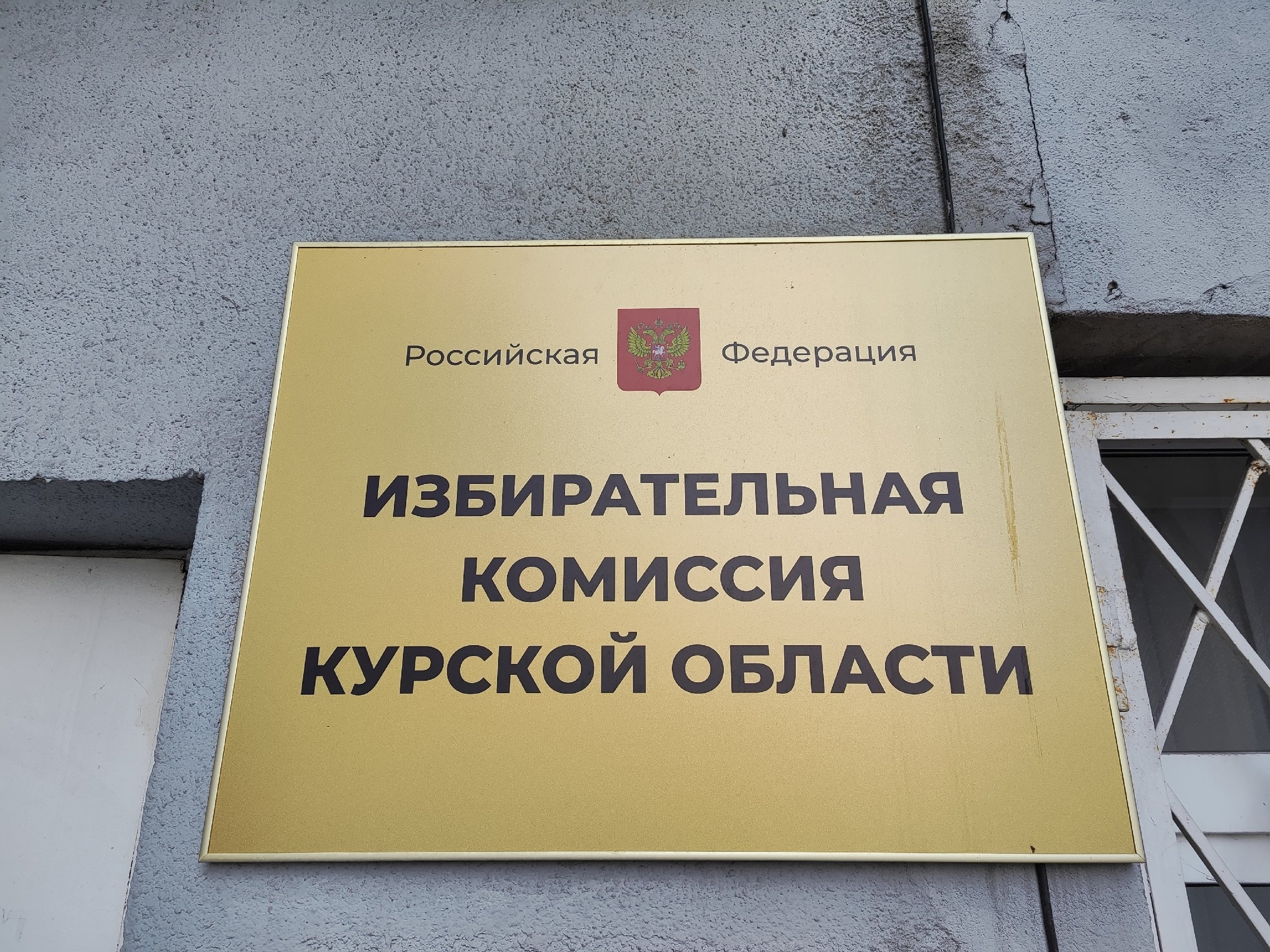 В Курской области началась избирательная кампания по выборам губернатора