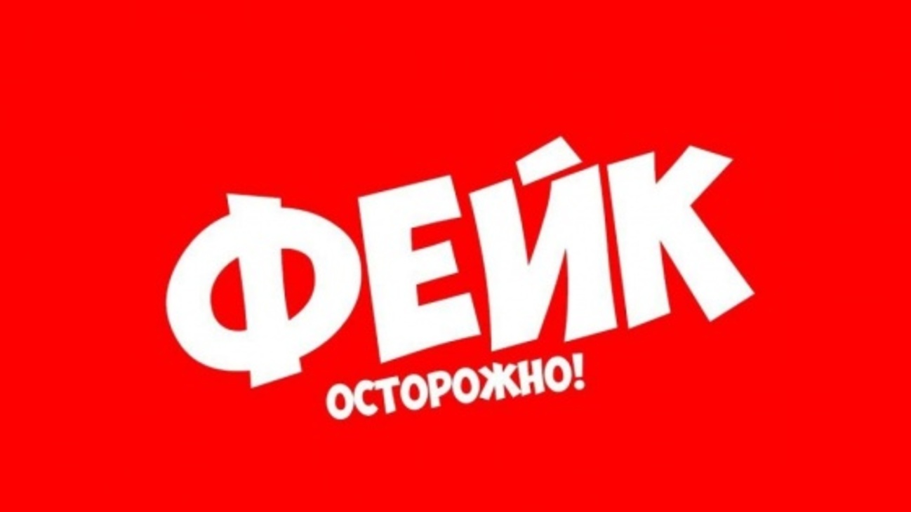 Фейковая информация картинки. Фейковая информация в интернете. Фейковая информация картинки. Фейковая информация в интернете. Распространитель фейков 13 букв.