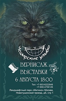 Зеленоградская художница Марина Липилина представила новую выставку «Улыбка чеширского кота»