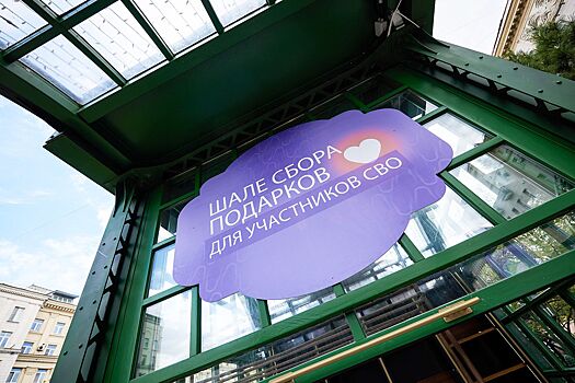 Более 4,5 тыс. подарков собрали в ходе акции «Москва помогает» на фестивальных площадках столицы