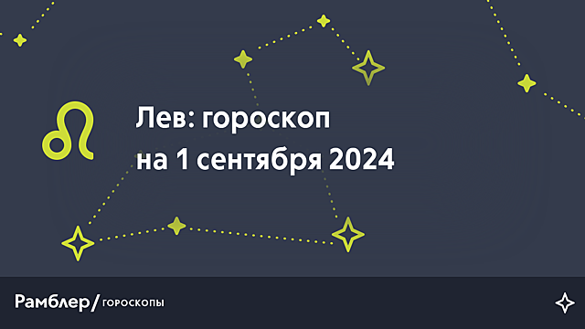 Лев: гороскоп на сегодня, 1 сентября 2024 года