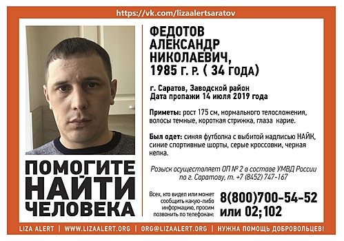В Саратове разыскивают 34-летнего Александра Федотова