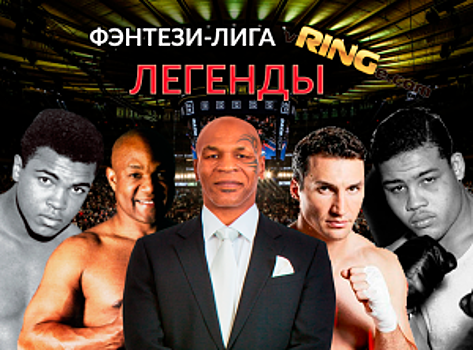 Виталий Кличко — победитель фэнтези-лиги Легенды хэвивейта