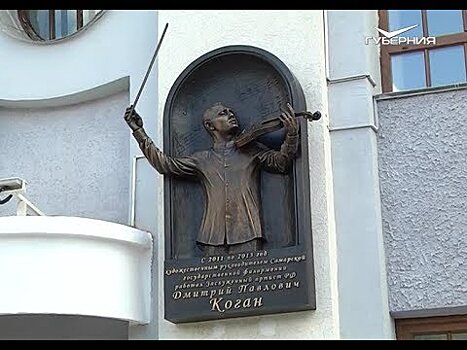 В Самаре установили мемориальную доску автору проекта "Пять Великих скрипок" Когану