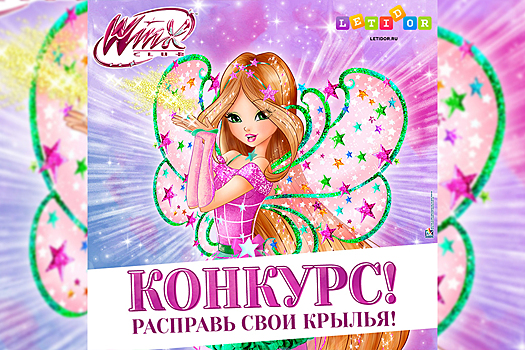 Letidor.ru вместе с Winx Club запускает конкурс «Расправь свои крылья»