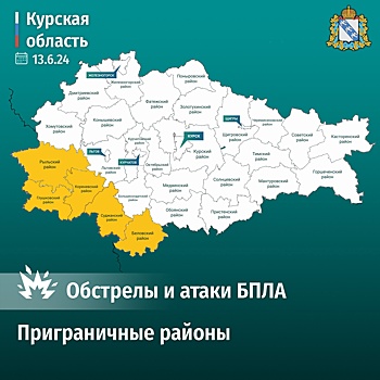 ВСУ обстреляли шесть населенных пунктов Курской области за день