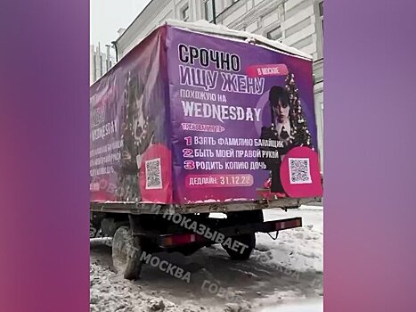Кто и зачем разместил на грузовике в Москве объявление о поиске похожей на Уэнсдей жены