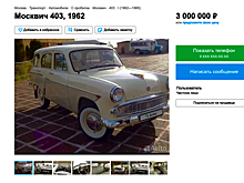 В столице на продажу выставили «Москвич» 1962-го года за три миллиона рублей
