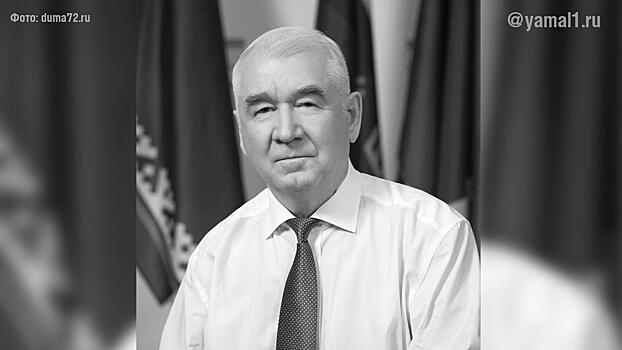 Губернатор Ямала выразил соболезнования семье председателя Тюменской облдумы