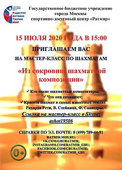СДЦ “Ратмир” проведет мастер-класс по шахматам