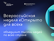 В Тамбовской области пройдет Всероссийская неделя «Открыто для всех»