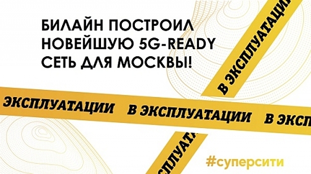 Билайн построит в Москве готовую к внедрению 5G сеть нового поколения