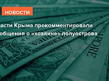 Власти Крыма ответили на сообщения о дорогой недвижимости друга Шойгу