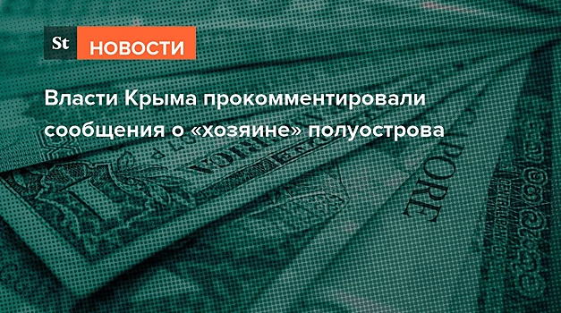 Власти Крыма ответили на сообщения о дорогой недвижимости друга Шойгу