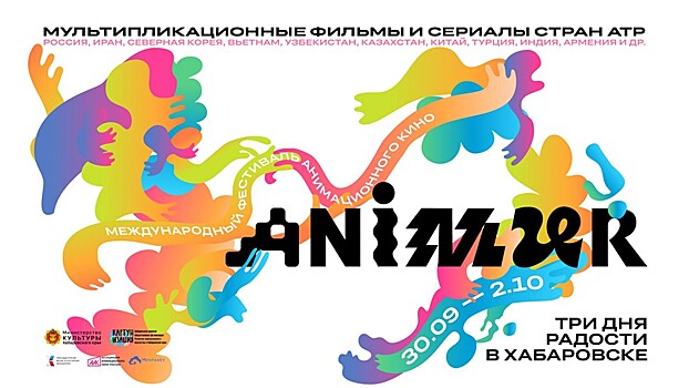 В Хабаровском крае пройдет анимационный фестиваль, поданы заявки от 42 стран
