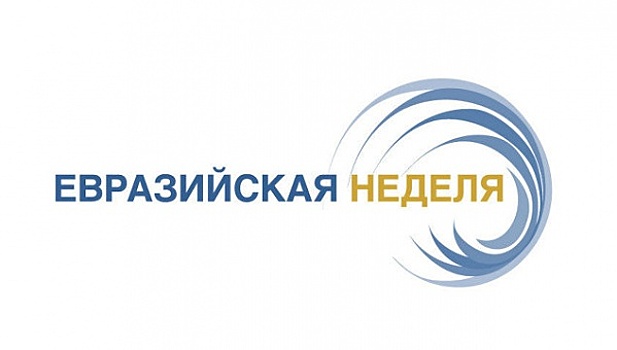 На форуме «Евразийская неделя» обсудят будущее единого рынка труда стран ЕАЭС