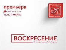 Театр "СамАрт" приглашает на спектакль "Воскресение"