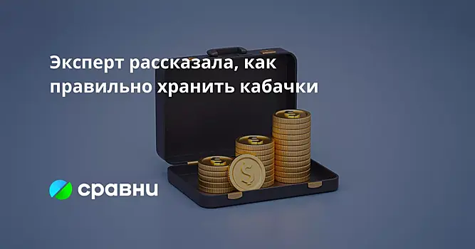 Эксперт рассказала, как правильно хранить кабачки