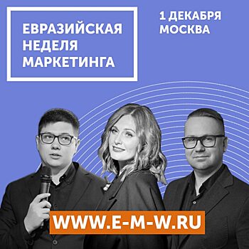 В Москве и Екатеринбурге пройдет Евразийская Неделя Маркетинга 2023