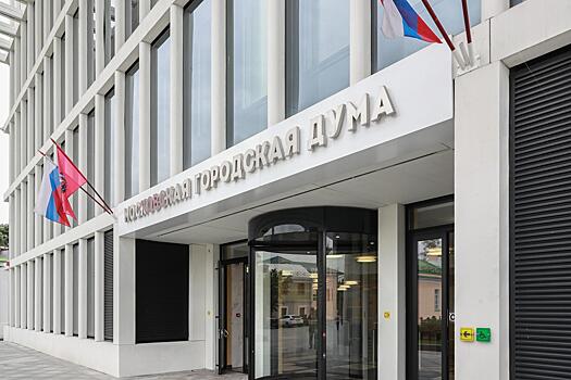Профильная комиссия Мосгордумы 11 июня обсудит подачу депутатами деклараций за 2019 год