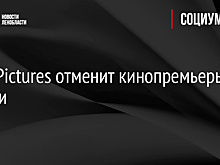 Sony Pictures отменит кинопремьеры в России