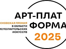 Полным ходом идет прием заявок на вторую премию Правительства Москвы в области частных театров «Арт-платформа».