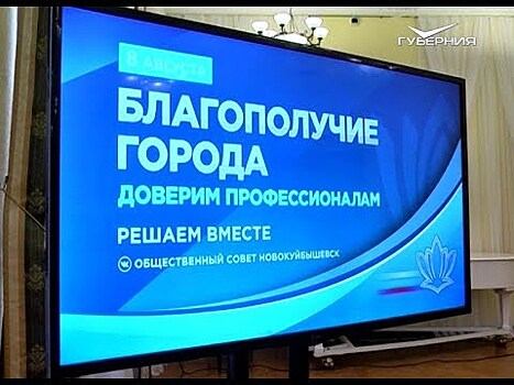 В Новокуйбышевске обсудили реализацию нацпроектов на территории региона