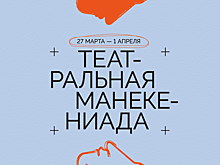 В Челябинске грядет Театральная Манекениада