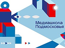 Первая Медиашкола завершилась в Подмосковье