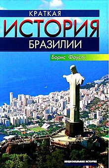 В проекте «Встречи с издателем» обсудили книгу Бориса Фаусту «Краткая история Бразилии»