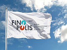 В Сочи проходит форум инновационных финансовых технологий «Финополис 2017»