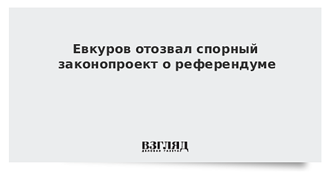 Евкуров отозвал спорный законопроект о референдуме