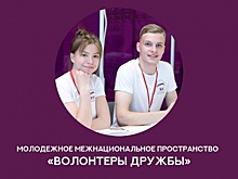 В Омске создадут пространство «Волонтеры дружбы»