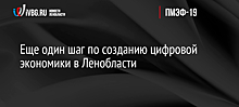 Еще один шаг по созданию цифровой экономики в Ленобласти