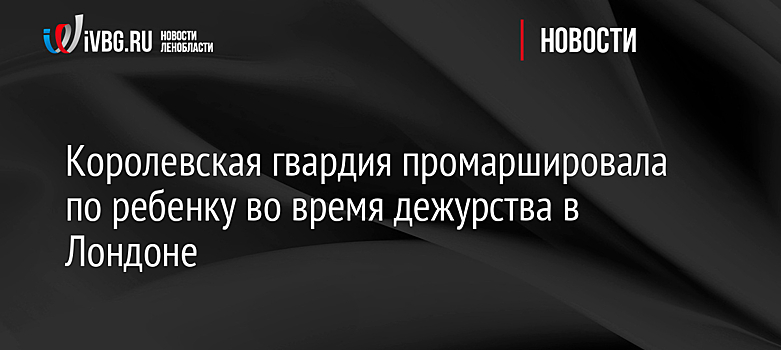 Королевская гвардия промаршировала по ребенку во время дежурства в Лондоне