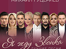 Продюсерский центр Михаила Гуцериева представил новый альбом песен на стихи поэта