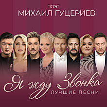 Продюсерский центр Михаила Гуцериева представил новый альбом песен на стихи поэта